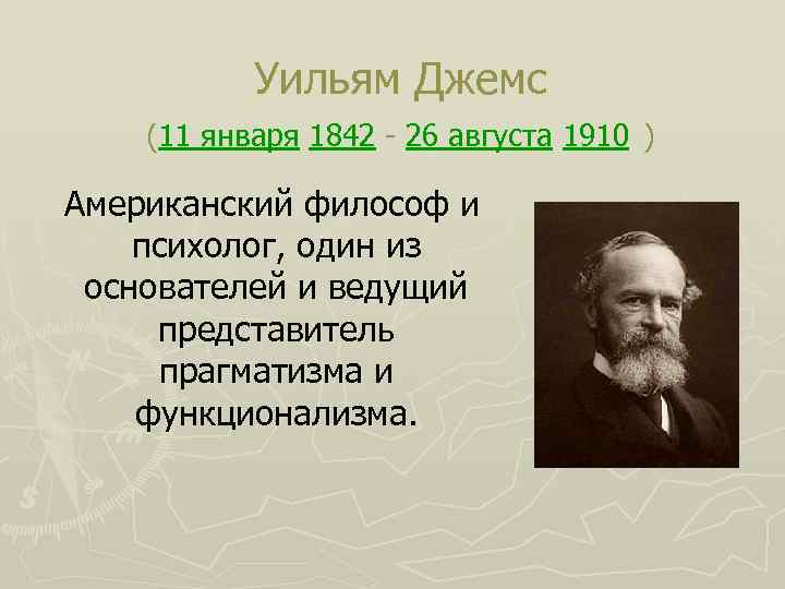 Уильям Джемс (11 января 1842 - 26 августа 1910 ) Американский философ и психолог,