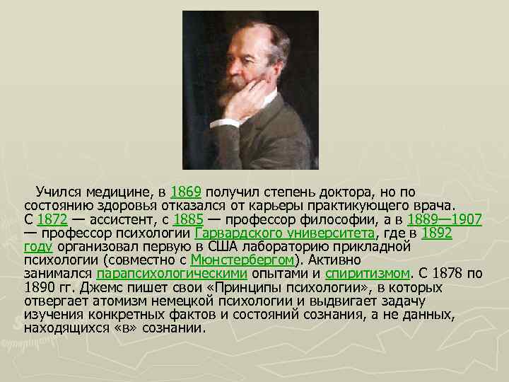  Учился медицине, в 1869 получил степень доктора, но по состоянию здоровья отказался от