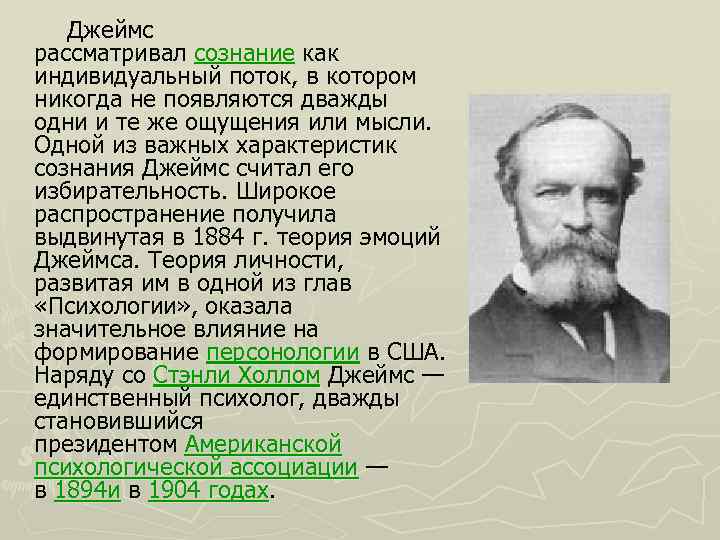  Джеймс рассматривал сознание как индивидуальный поток, в котором никогда не появляются дважды одни