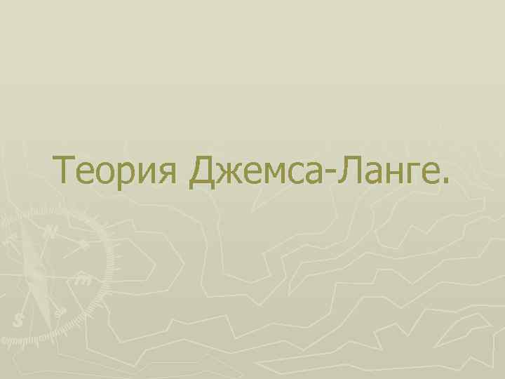 Теория Джемса-Ланге. 