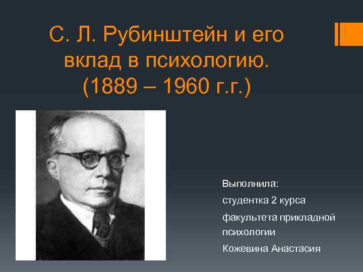 С. Л. Рубинштейн и его вклад в психологию. (1889 – 1960 г. г. )