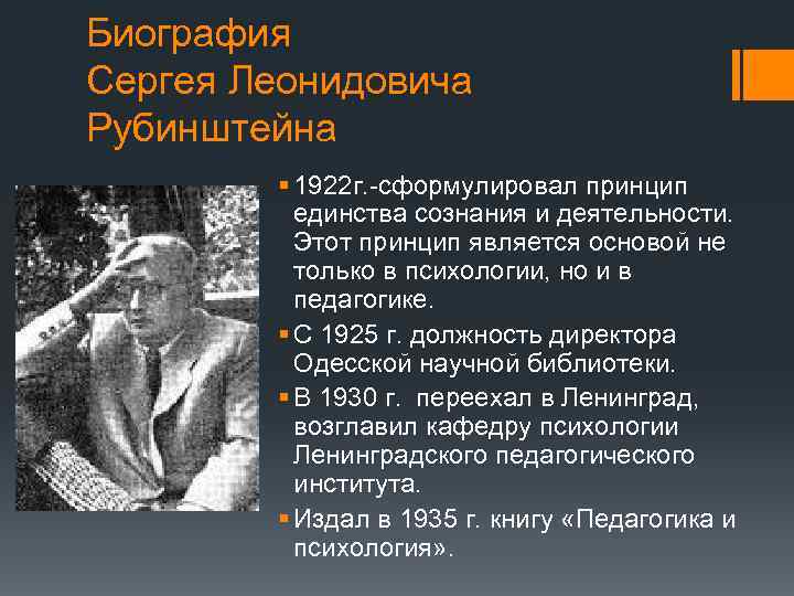 Биография Сергея Леонидовича Рубинштейна § 1922 г. -сформулировал принцип единства сознания и деятельности. Этот