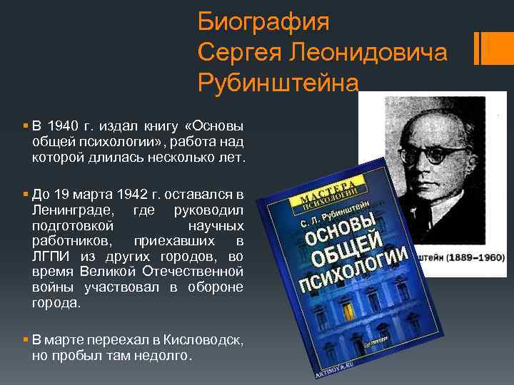 Биография Сергея Леонидовича Рубинштейна § В 1940 г. издал книгу «Основы общей психологии» ,