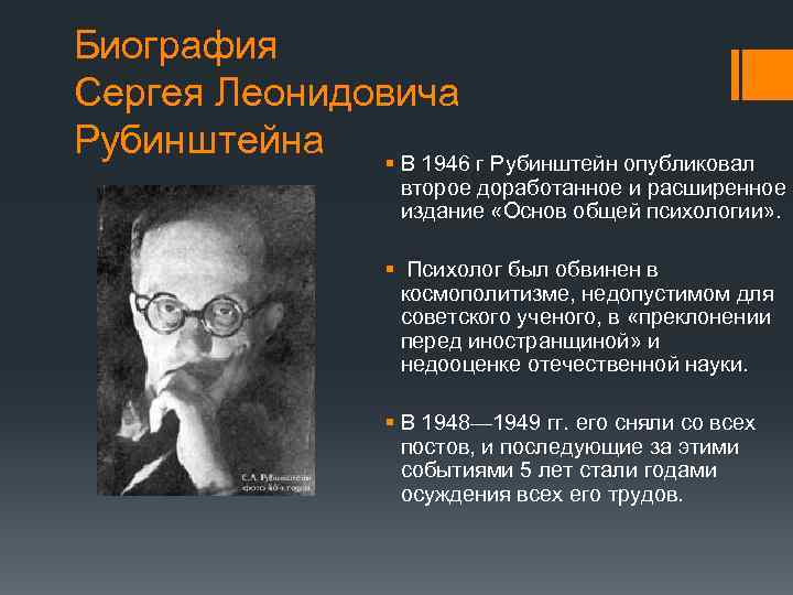 Биография Сергея Леонидовича Рубинштейна § В 1946 г Рубинштейн опубликовал второе доработанное и расширенное