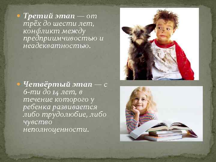  Третий этап — от трёх до шести лет, конфликт между предприимчивостью и неадекватностью.