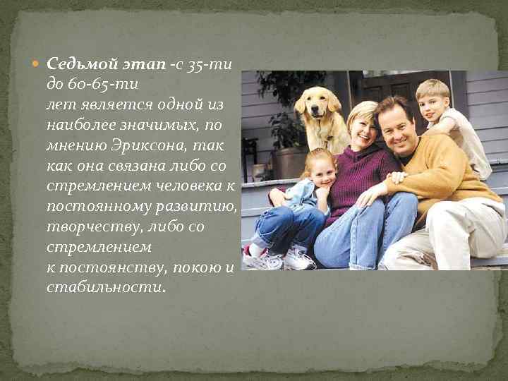 Седьмой этап -с 35 -ти до 60 -65 -ти лет является одной из