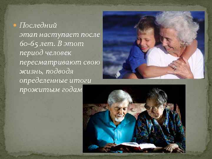  Последний этап наступает после 60 -65 лет. В этот период человек пересматривают свою