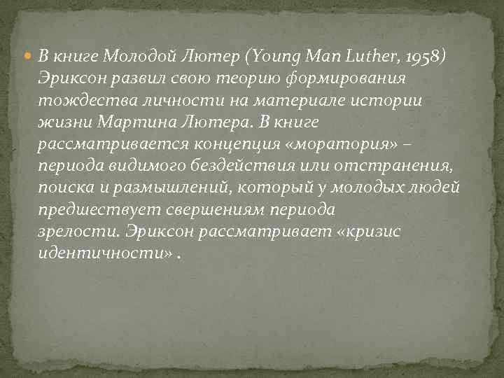  В книге Молодой Лютер (Young Man Luther, 1958) Эриксон развил свою теорию формирования