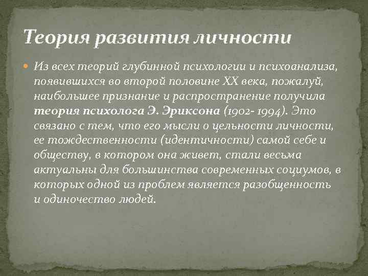 Теория развития личности Из всех теорий глубинной психологии и психоанализа, появившихся во второй половине