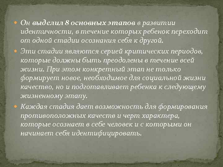  Он выделил 8 основных этапов в развитии идентичности, в течение которых ребенок переходит