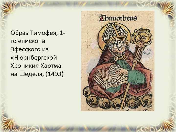 Образ Тимофея, 1 го епископа Эфесского из «Нюрнбергской Хроники» Хартма на Шеделя, (1493) 