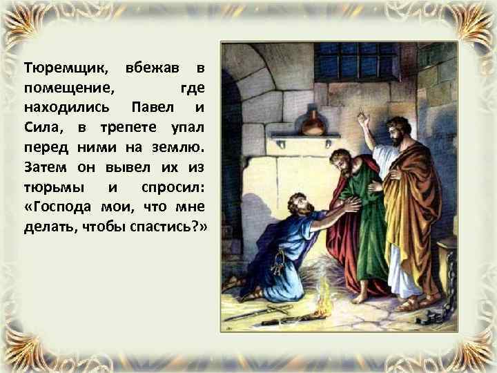 Тюремщик, вбежав в помещение, где находились Павел и Сила, в трепете упал перед ними