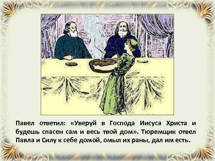 Павел ответил: «Уверуй в Господа Иисуса Христа и будешь спасен сам и весь твой