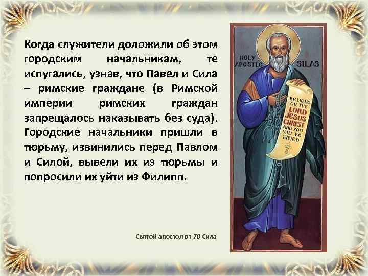 Когда служители доложили об этом городским начальникам, те испугались, узнав, что Павел и Сила