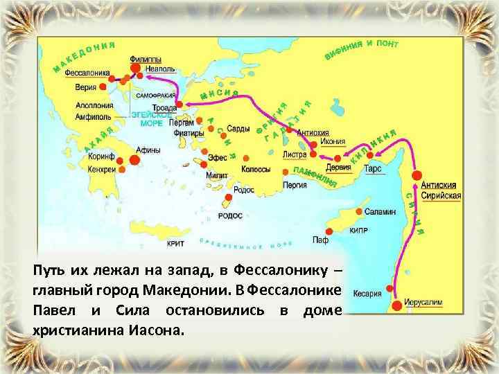 Путь их лежал на запад, в Фессалонику – главный город Македонии. В Фессалонике Павел