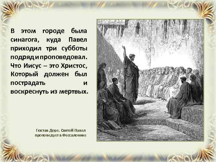 В этом городе была синагога, куда Павел приходил три субботы подряд и проповедовал. Что