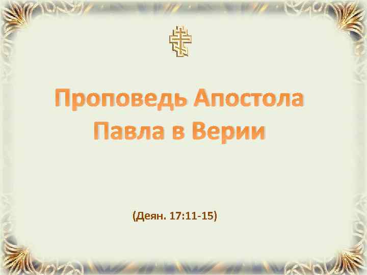 Проповедь Апостола Павла в Верии (Деян. 17: 11 -15) 