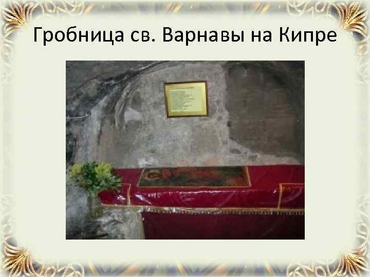 Гробница св. Варнавы на Кипре 