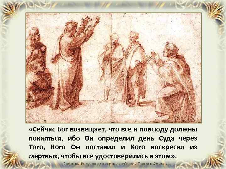  «Сейчас Бог возвещает, что все и повсюду должны покаяться, ибо Он определил день