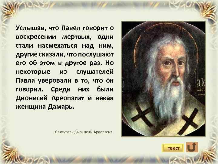 Услышав, что Павел говорит о воскресении мертвых, одни стали насмехаться над ним, другие сказали,