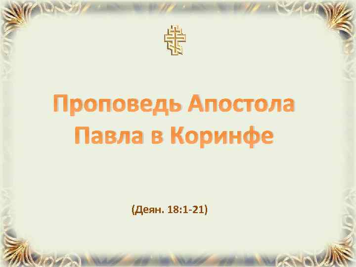 Проповедь Апостола Павла в Коринфе (Деян. 18: 1 -21) 