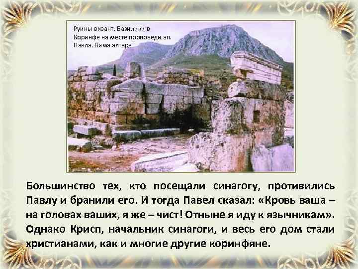 Руины визант. Базилики в Коринфе на месте проповеди ап. Павла. Вима алтаря Большинство тех,