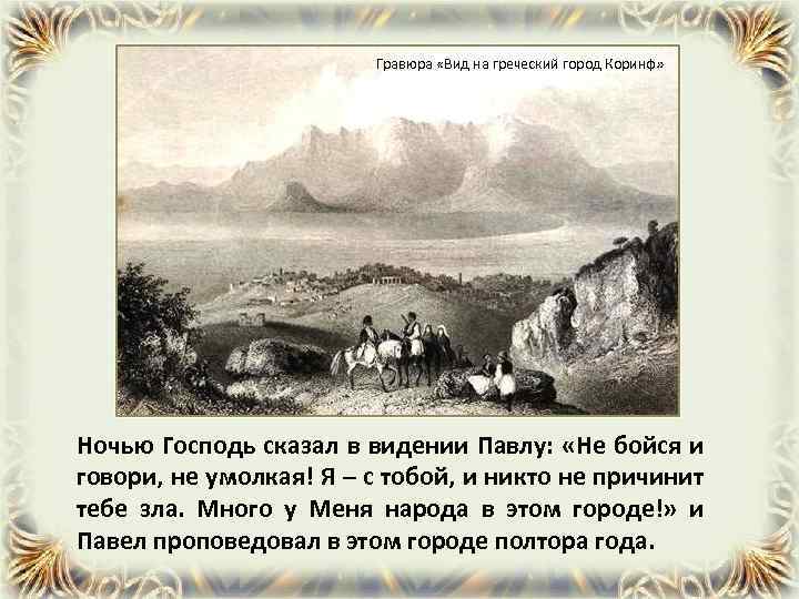 Гравюра «Вид на греческий город Коринф» Ночью Господь сказал в видении Павлу: «Не бойся