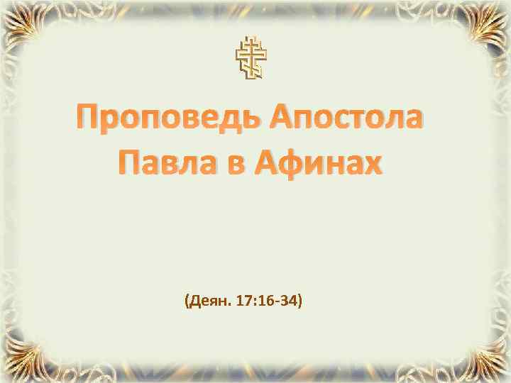 Проповедь Апостола Павла в Афинах (Деян. 17: 16 -34) 