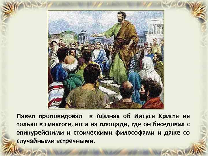 Павел проповедовал в Афинах об Иисусе Христе не только в синагоге, но и на