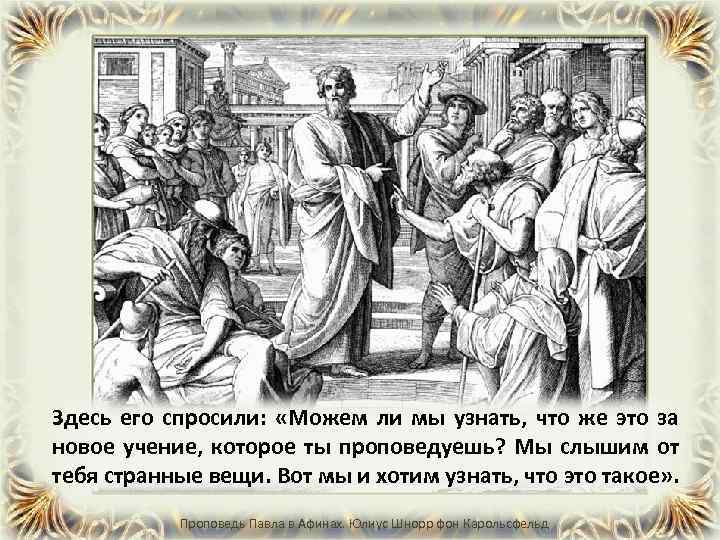 Здесь его спросили: «Можем ли мы узнать, что же это за новое учение, которое