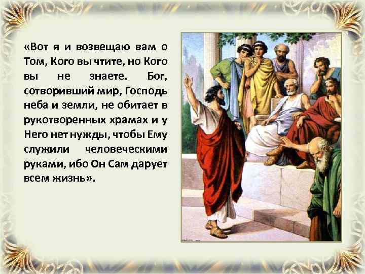  «Вот я и возвещаю вам о Том, Кого вы чтите, но Кого вы