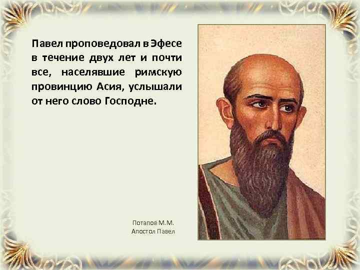Павел проповедовал в Эфесе в течение двух лет и почти все, населявшие римскую провинцию