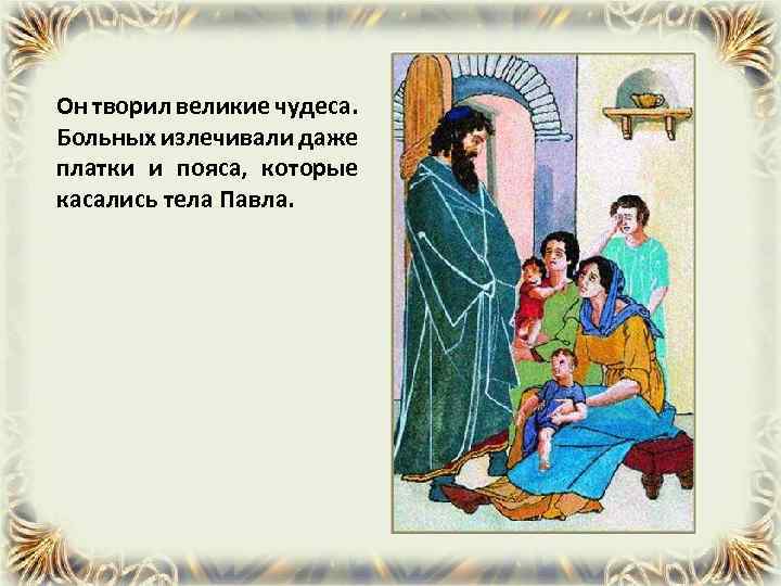 Он творил великие чудеса. Больных излечивали даже платки и пояса, которые касались тела Павла.