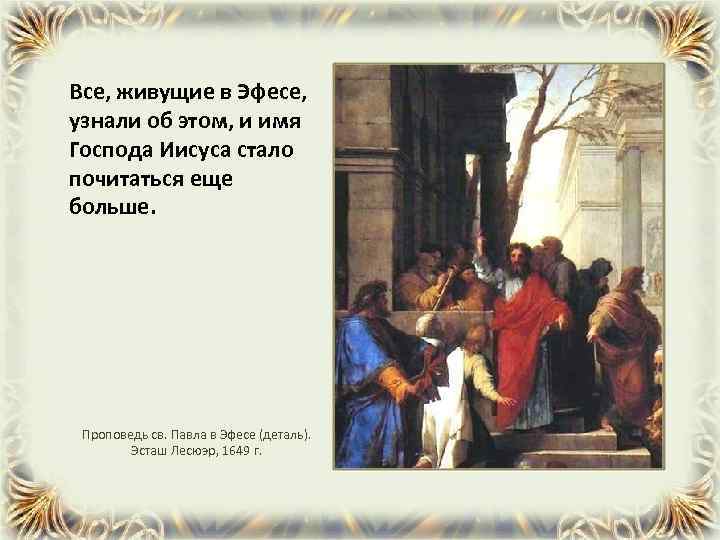 Все, живущие в Эфесе, узнали об этом, и имя Господа Иисуса стало почитаться еще