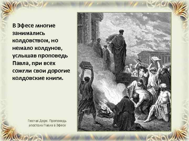 В Эфесе многие занимались колдовством, но немало колдунов, услышав проповедь Павла, при всех сожгли