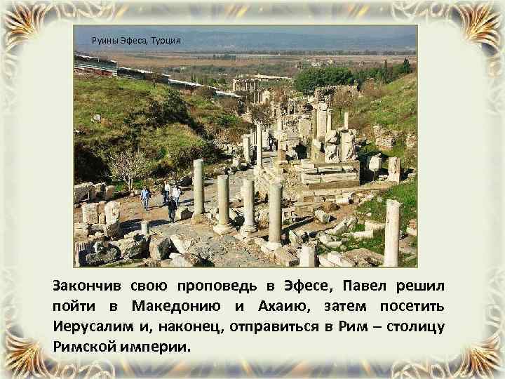 Руины Эфеса, Турция Закончив свою проповедь в Эфесе, Павел решил пойти в Македонию и