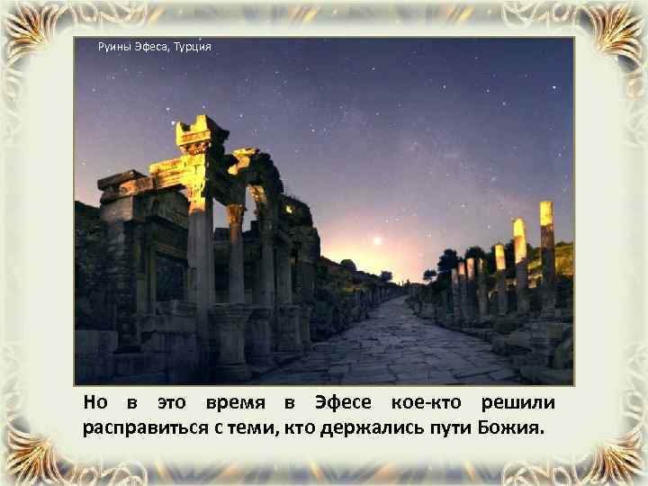 Руины Эфеса, Турция Но в это время в Эфесе кое-кто решили расправиться с теми,