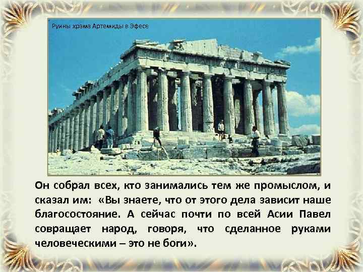 Руины храма Артемиды в Эфесе Он собрал всех, кто занимались тем же промыслом, и