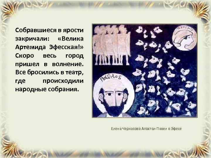 Собравшиеся в ярости закричали: «Велика Артемида Эфесская!» Скоро весь город пришел в волнение. Все