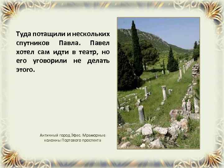 Туда потащили и нескольких спутников Павла. Павел хотел сам идти в театр, но его