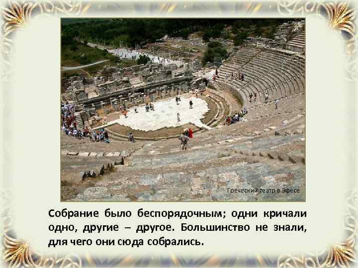 Греческий театр в Эфесе Собрание было беспорядочным; одни кричали одно, другие – другое. Большинство