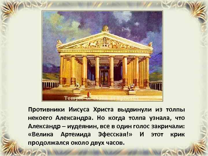 Противники Иисуса Христа выдвинули из толпы некоего Александра. Но когда толпа узнала, что Александр