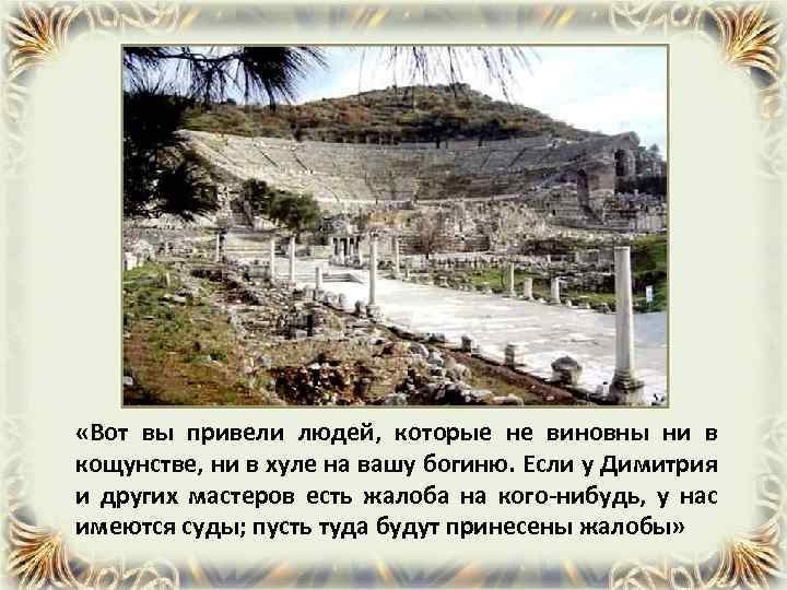  «Вот вы привели людей, которые не виновны ни в кощунстве, ни в хуле