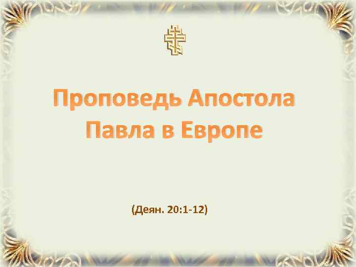 Проповедь Апостола Павла в Европе (Деян. 20: 1 -12) 