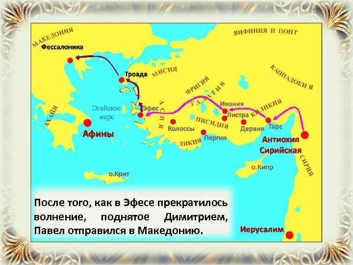 После того, как в Эфесе прекратилось волнение, поднятое Димитрием, Павел отправился в Македонию. 