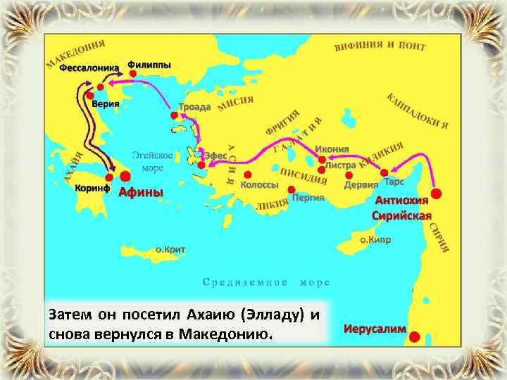 Затем он посетил Ахаию (Элладу) и снова вернулся в Македонию. 