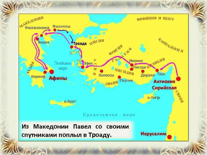 Из Македонии Павел со своими спутниками поплыл в Троаду. 