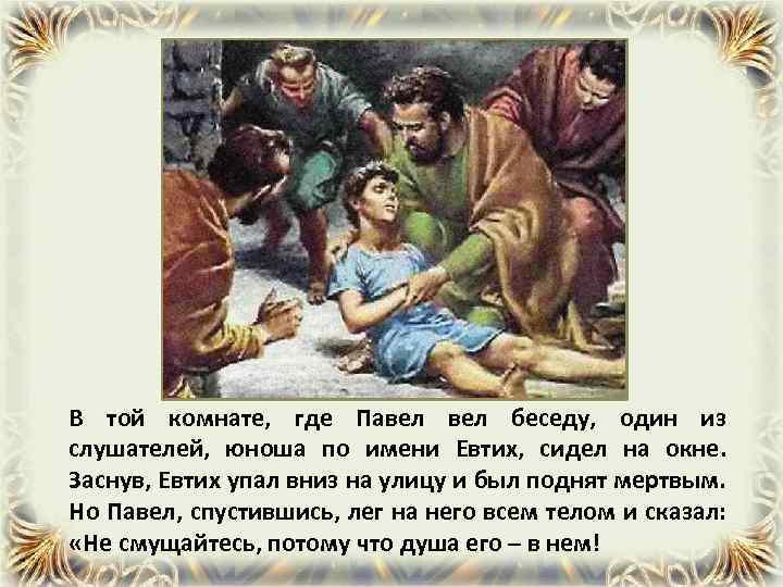 В той комнате, где Павел беседу, один из слушателей, юноша по имени Евтих, сидел