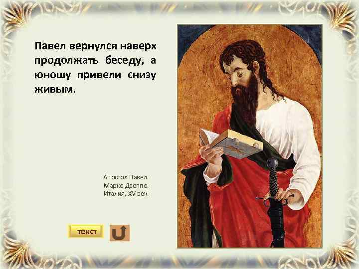 Павел вернулся наверх продолжать беседу, а юношу привели снизу живым. Апостол Павел. Марко Дзоппо.