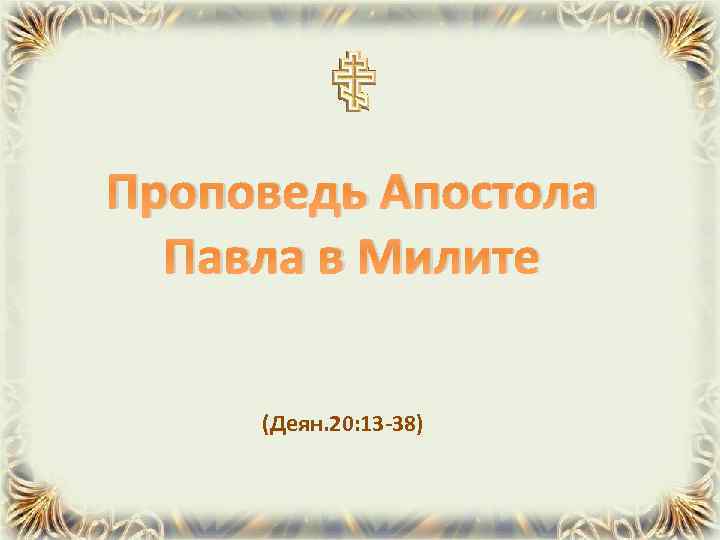 Проповедь Апостола Павла в Милите (Деян. 20: 13 -38) 